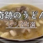 〔cooking〕奇跡のうどん/うどんレシピ4選/グルメ杵屋