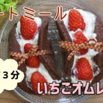 【レンジ３分】【オートミールスイーツ】【栄養士レシピ】オートミールdeいちごオムレット/栄養成分も発表します♪【簡単激ウマ♪】