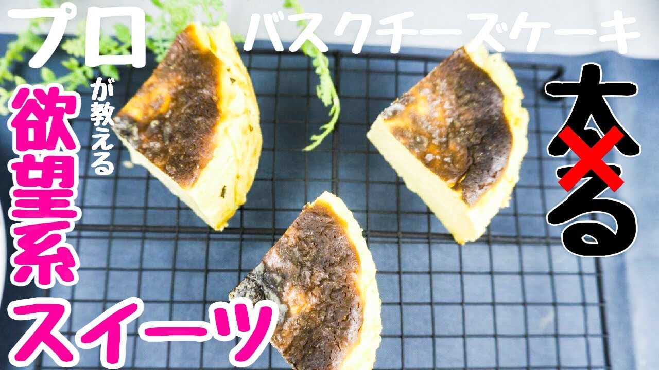 バスクチーズケーキ プロが教える低糖質レシピ Low Carb レシピ動画