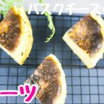 【バスクチーズケーキ】プロが教える低糖質レシピ〜low carb