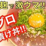 麹レシピ☆【マグロの漬け丼】とろり卵黄♡至福の一品♡しょうゆ麹で調味不要！！