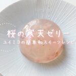 桜寒天ゼリーの作り方🌸ユイミコの簡単和スイーツ！！