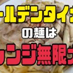【激ウマ】自家製麺のアレンジ料理🍜　和洋中でも美味しく食べれます☺︎ 飯テロ動画ですいません！！　【手料理】【時短レシピ】【ゴールデンタイガー】