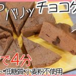 【ダイエットレシピ】型不要！タッパーで作る✨ふわパリ🍫チョコケーキ❤️低糖質スイーツ