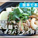 焼きそば麺で簡単！「エスニックパッタイ弁当」を作ります！