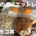 鶏胸肉とオートミールの『ロコモコ丼』 ダイエットレシピ 痩せる食事 グルテンフリー 健康