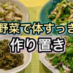 【デトックスレシピ】春野菜の便利な作り置き!解毒力を高める効果的な食べ方【栄養と効果】