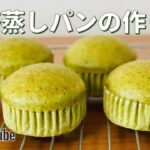 抹茶蒸しパンの作り方🍵簡単！ホットケーキミックスで作るお菓子作りレシピ