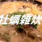 牡蠣雑炊の作り方。【飯テロ】