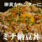 第参品目　スタミナ納豆丼　～卵黄をセンターに入れて、ミックス～
