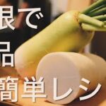材料ほぼ大根：大根の美味しいおつまみレシピを３品紹介します！メインにも副菜にもピッタリ！