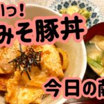 【辛みそ豚丼】今日のごはん　アボツナ和え　小松菜と油揚げの味噌汁