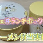 【実食】カフェ丼ランチボックスでラーメン弁当