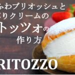 【マリトッツォの作り方】手ごねブリオッシュレシピ★ふわふわパンとたっぷり生クリームの至福のスイーツ