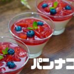 簡単!スイーツ♪パンナコッタの作り方 いちごソース🍓 レシピ