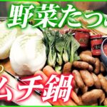 【農家のレシピ】旬の野菜たっぷりキムチ鍋
