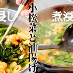 [小松菜のお浸し]基本の副菜の作り方　お浸しと煮浸しの違いって何？[家庭料理]