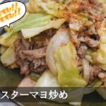 牛肉 レシピ 牛バラ肉とキャベツのマヨネーズオイスターソース炒め 作り方【家庭で簡単】【プロにも負けない?人気のレシピ・料理動画】ご飯にかけて焼肉丼⁈おかずに!おつまみに!