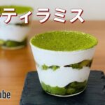 抹茶ティラミスの作り方🍵簡単抹茶スイーツ!お菓子作りレシピ