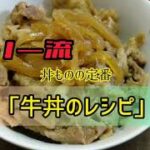 りーのすけ流　｢牛丼｣レシピ