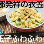 ふわふわ玉子の衣笠丼の作り方を京都のプロ料理人が教えます‼️目から鱗 だし巻き玉子 菊芋 血糖値上昇を抑える 恐怖の味噌汁 九条ネギ 油揚げ お揚げさん おばんざい 和食 衣笠山 京都 きつね丼