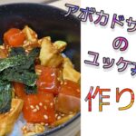 アボカドサーモンのユッケ丼作り方