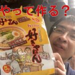 袋麺の作り方を考えた。