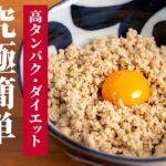 【神味ずぼら飯】鶏そぼろ丼を調味料２つで簡単ダイエット飯！