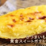 【ジョーさん。のスイートポテトの作り方】ジョブチューンで話題のレシピを作ってみた。さつまいも丸ごと＆バニラアイスで！
