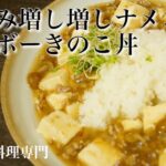 【きのこ料理 おかず】とろみ増し増しナメコのマーボーきのこ丼　きのこマイスターのレシピ