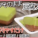 【ダイエットレシピ】冷蔵庫に余った豆腐がスイーツに変身？！✨低カロリー/低糖質/低脂質