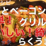 野菜とベーコンのグリル焼き公式レシピ ラクックグラン らくうま子