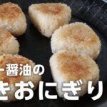 冷凍できる手作り焼きおにぎりの作り方！フライパンで簡単に出来るよ