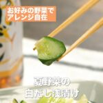 【レシピ】キッコーマン 旨みひろがる 香り白だし 「夏野菜の白だし浅漬け」