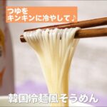 【レシピ】キッコーマン 旨みひろがる 香り白だし 「韓国冷麺風そうめん」