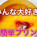 簡単プリンの作り方　手軽で美味しいスイーツ屋さんの味