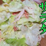【カニカマレタスサラダ】お弁当おかずに!簡単3分で作れる包丁もまな板も使わないレシピを紹介 超時短なのにめっちゃ美味しい野菜メニュー【時短弁当】