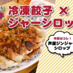 冷凍餃子アレンジ♫ジンジャー野菜あんかけ