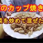 市販のカップ焼きそば 野菜を炒めて混ぜます!