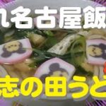 知る人ぞ知る!隠れ名古屋飯!?「志の田うどん」を作る!!