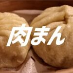 肉まんの作り方。【飯テロ】