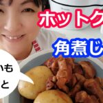 じゃがいもと豚の角煮の簡単レシピと作り方(野菜まるごとで豪華一品に!)【美味しいホットクックレシピ】料理研究家・栄養士 阪下 千恵