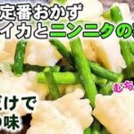 裏技伝授!ムチッと柔らか至上の食感【人気のイカとニンニクの芽あっさり炒め】定番中華おかず/主菜/副菜/おつまみ/節約レシピ/美食