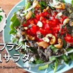 【新感覚野菜】アイスプラントの中華風サラダの作り方　胡麻ドレッシングのレシピ付き　#スマート中華#アイスプラント#野菜サラダ