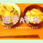 【簡単】甘辛豚丼の作り方/女子大生が作る夜ごはん