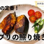 【お弁当のおかずにも！】食卓の味方！味の染み込む我が家の定番ブリの照り焼き【簡単メインに♪】