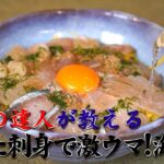 [ひと工夫レシピ]余った刺身で昆布締め丼
