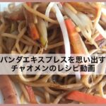 焼きそばのアレンジレシピ!チャオメンの作り方