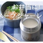 お弁当にぴったり♡フードスタイリストが伝授するスープジャーレシピ