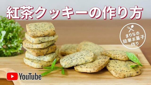 紅茶クッキーの作り方 簡単アイスボックスクッキー お菓子作りレシピ 茶葉が香る紅茶のクッキー レシピ動画
